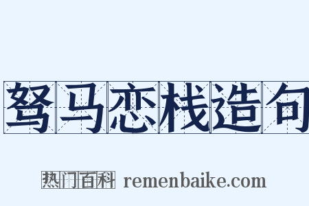 驽马恋栈造句是什么意思的图片